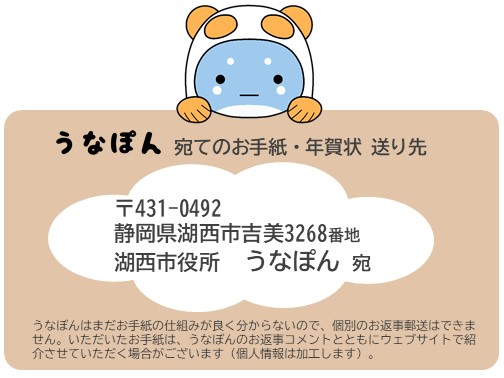 うなぽんのお手紙に関するリンク