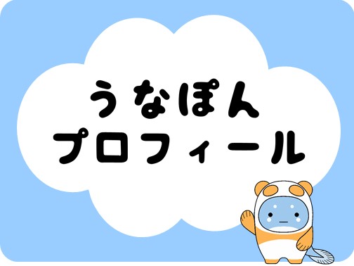 うなぽんのプロフィールへのリンク