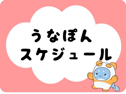 うなぽんスケジュールへのリンク