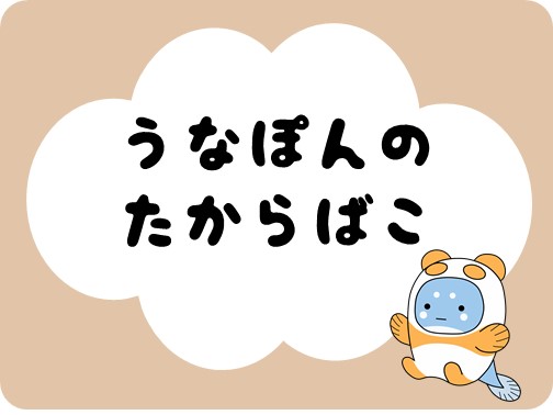うなぽんの宝箱（お手紙紹介など）へのリンク
