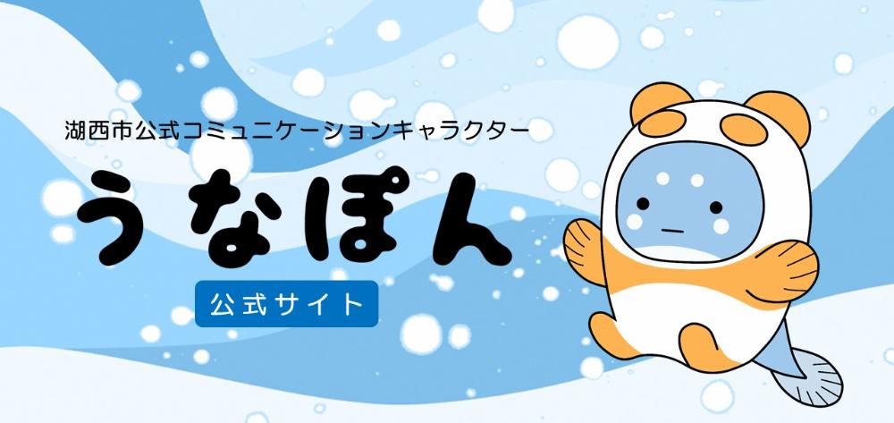 湖西市公式コミュニケーションキャラクター うなぽん