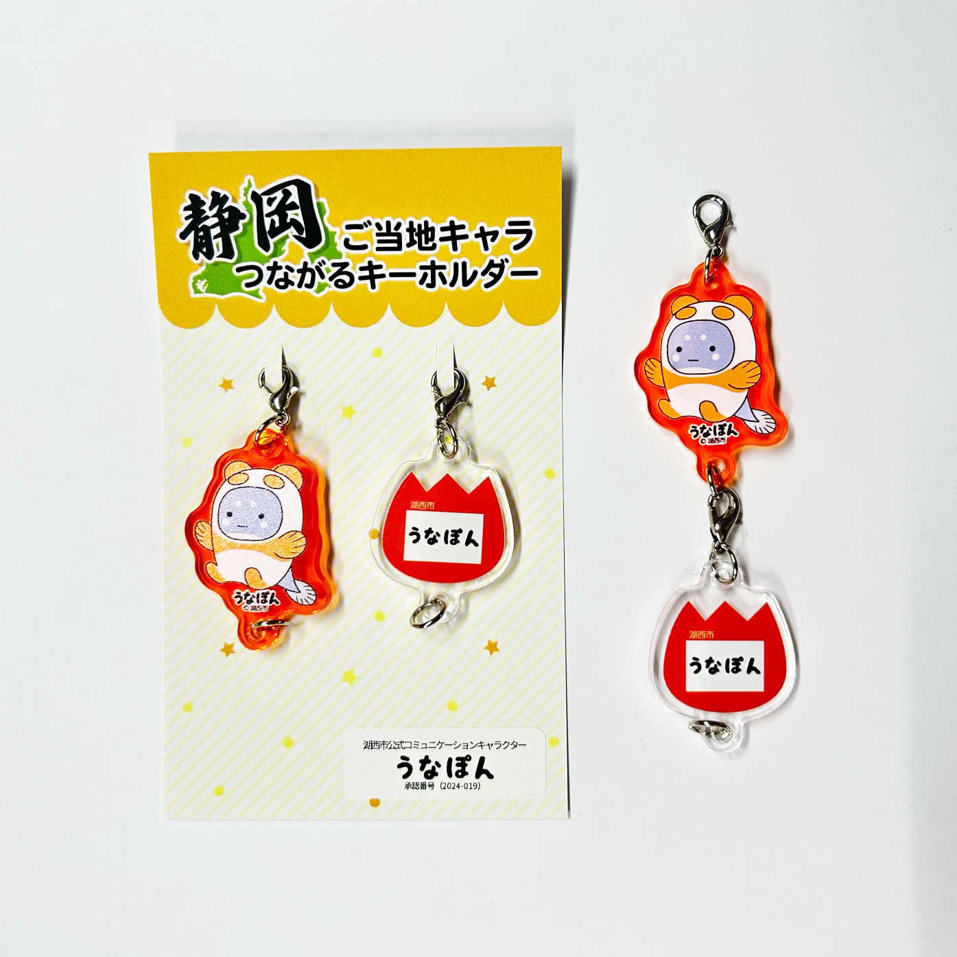 うなぽんグッズ つながるキーホルダー