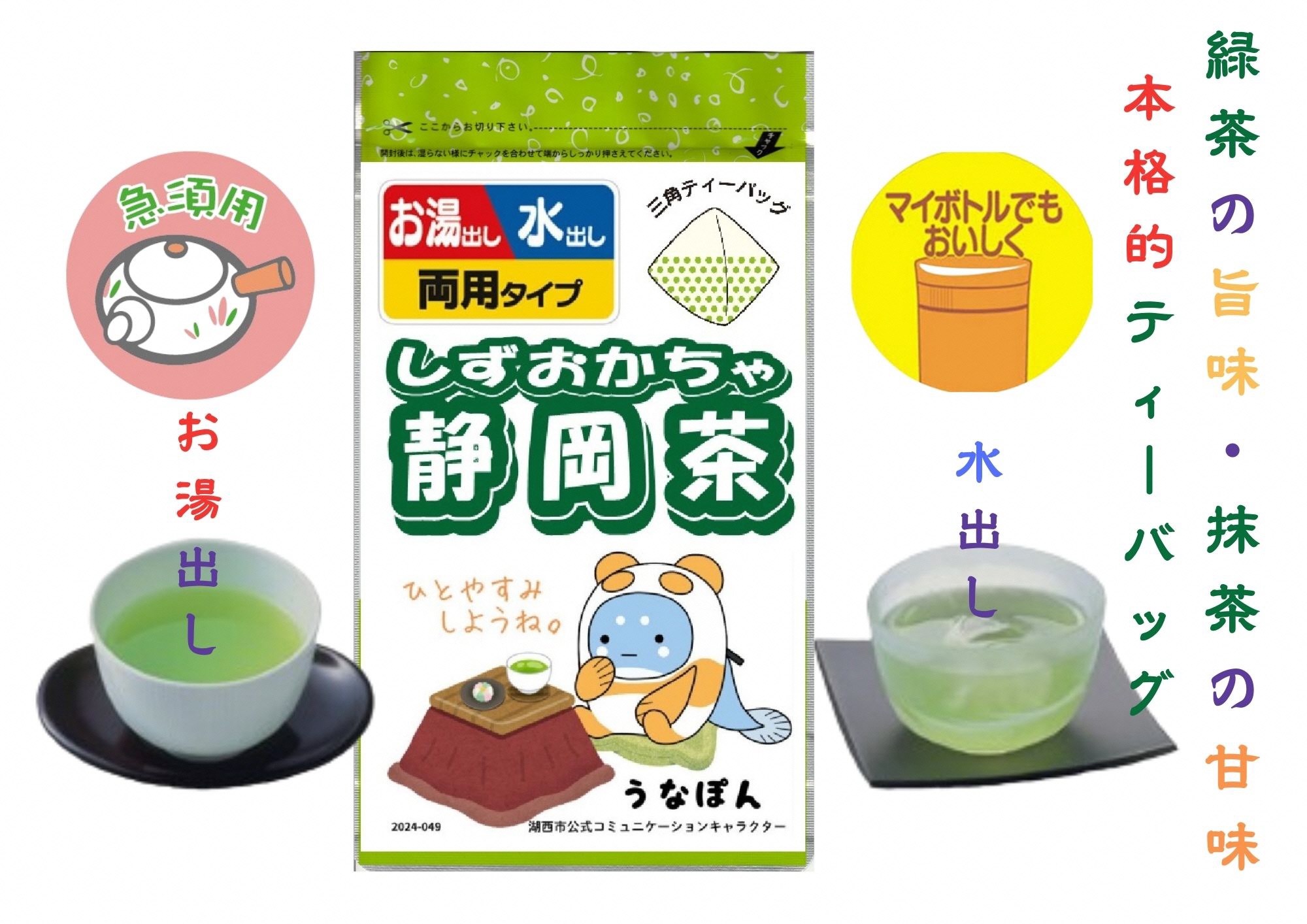 うなぽんお茶