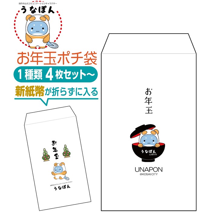 うなぽんポチ袋