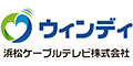 ウェンディ 浜松ケーブルテレビ株式会社