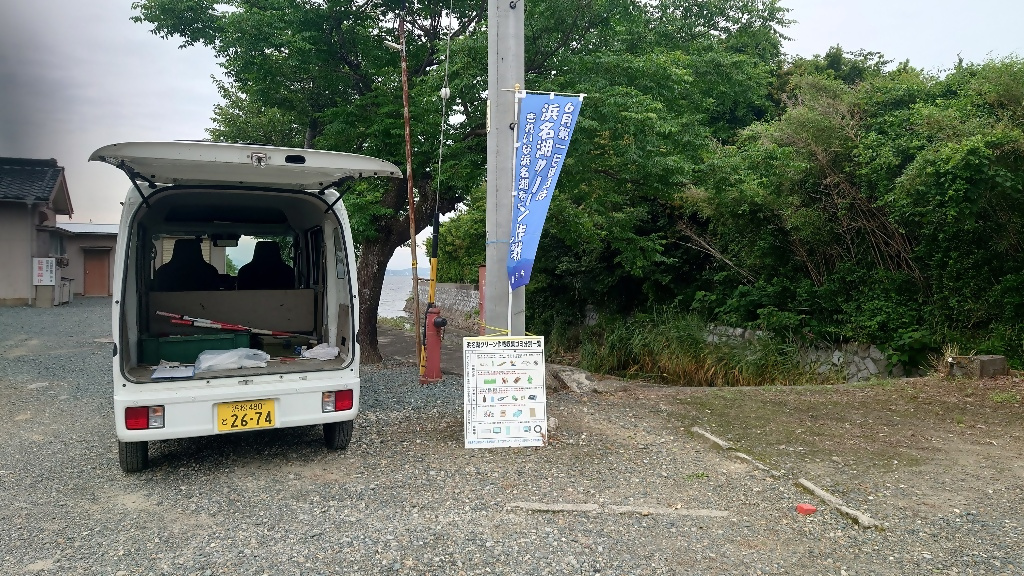 浜名湖クリーン作戦