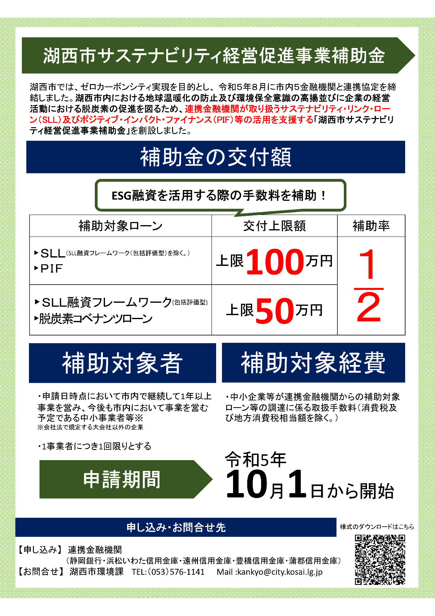 令和5年度 湖西市サステナビリティ経営促進事業補助金