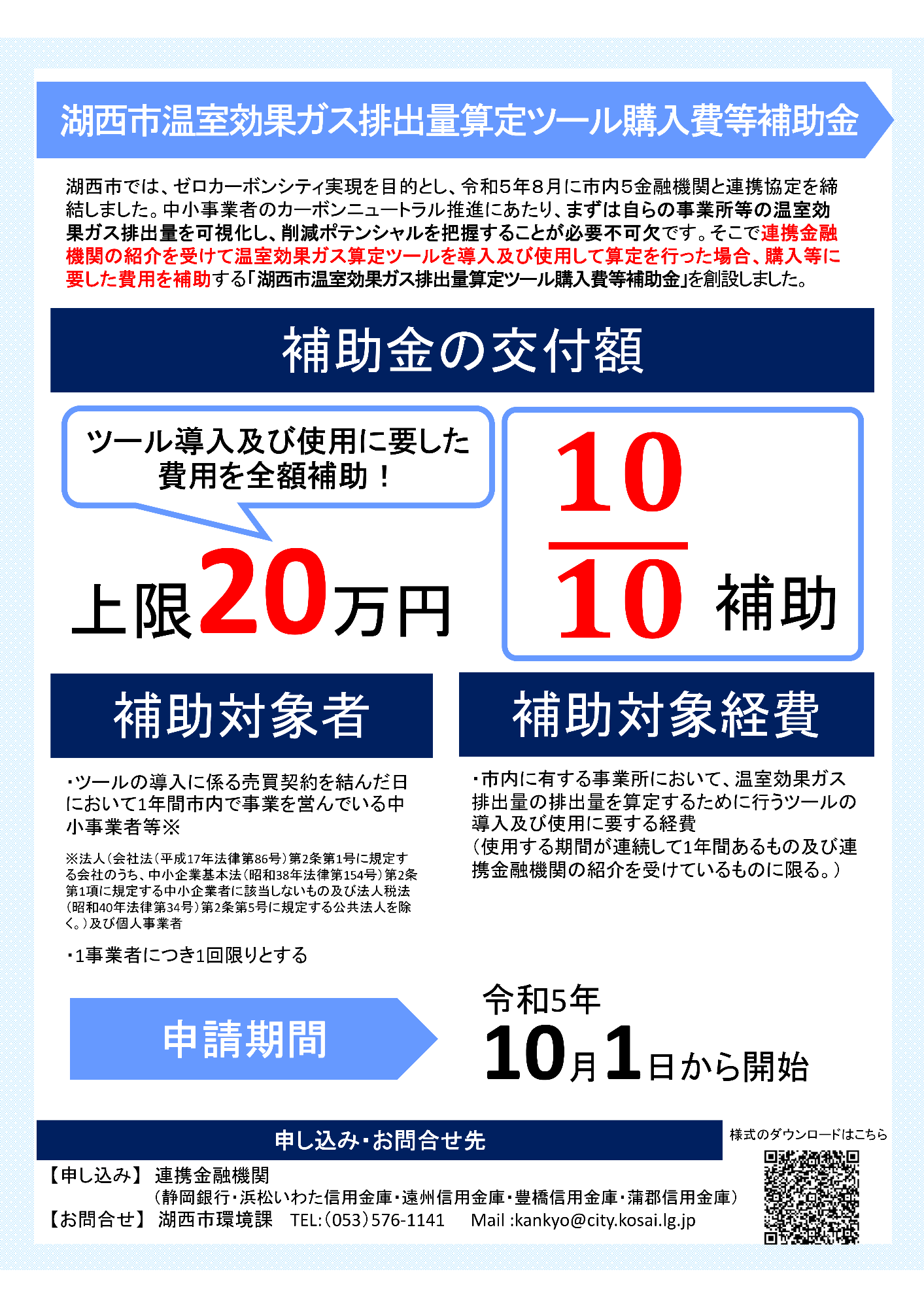 令和5年度 湖西市温室効果ガス排出量算定ツール購入費等補助金