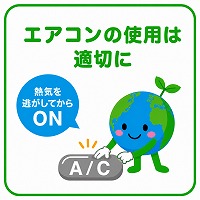 エアコンの適切な使用