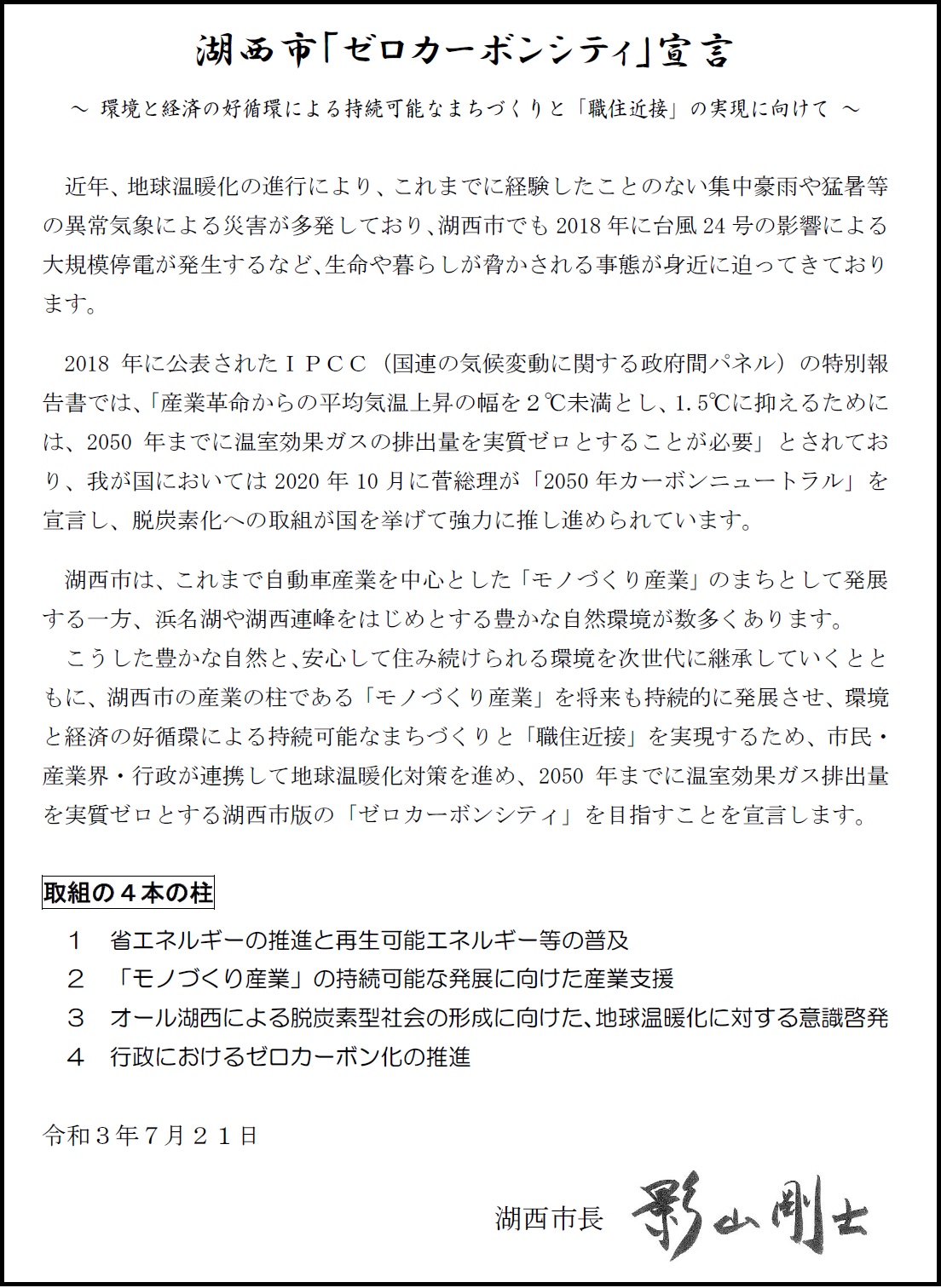 ゼロカーボンシティ宣言書