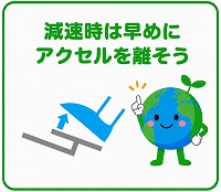 減速時