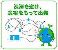 渋滞を避ける