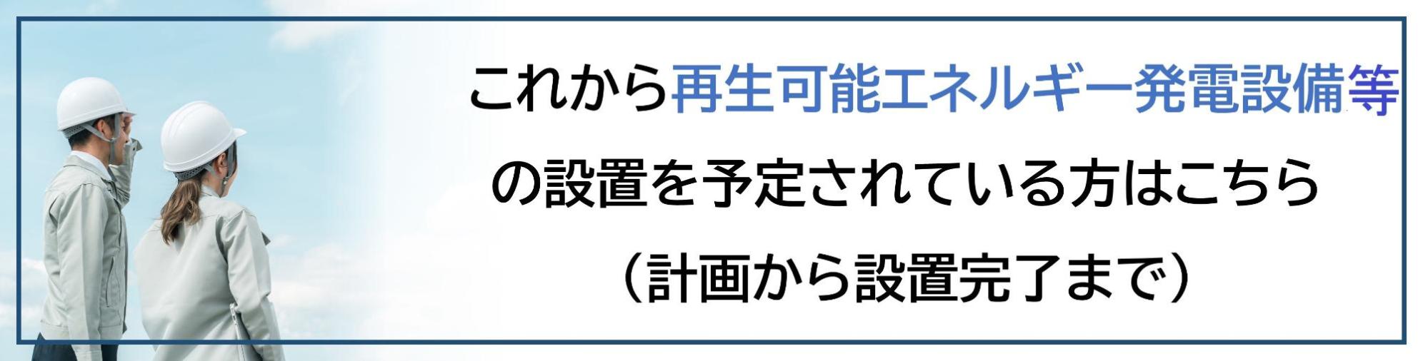 再生可能エネルギー発電設備等を設置している方はこちら