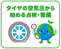 タイヤの空気圧チェック