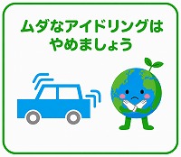 アイドリング