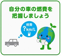 車の燃費