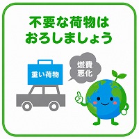 不要な荷物はおろす