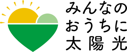 みんなのおうちに太陽光