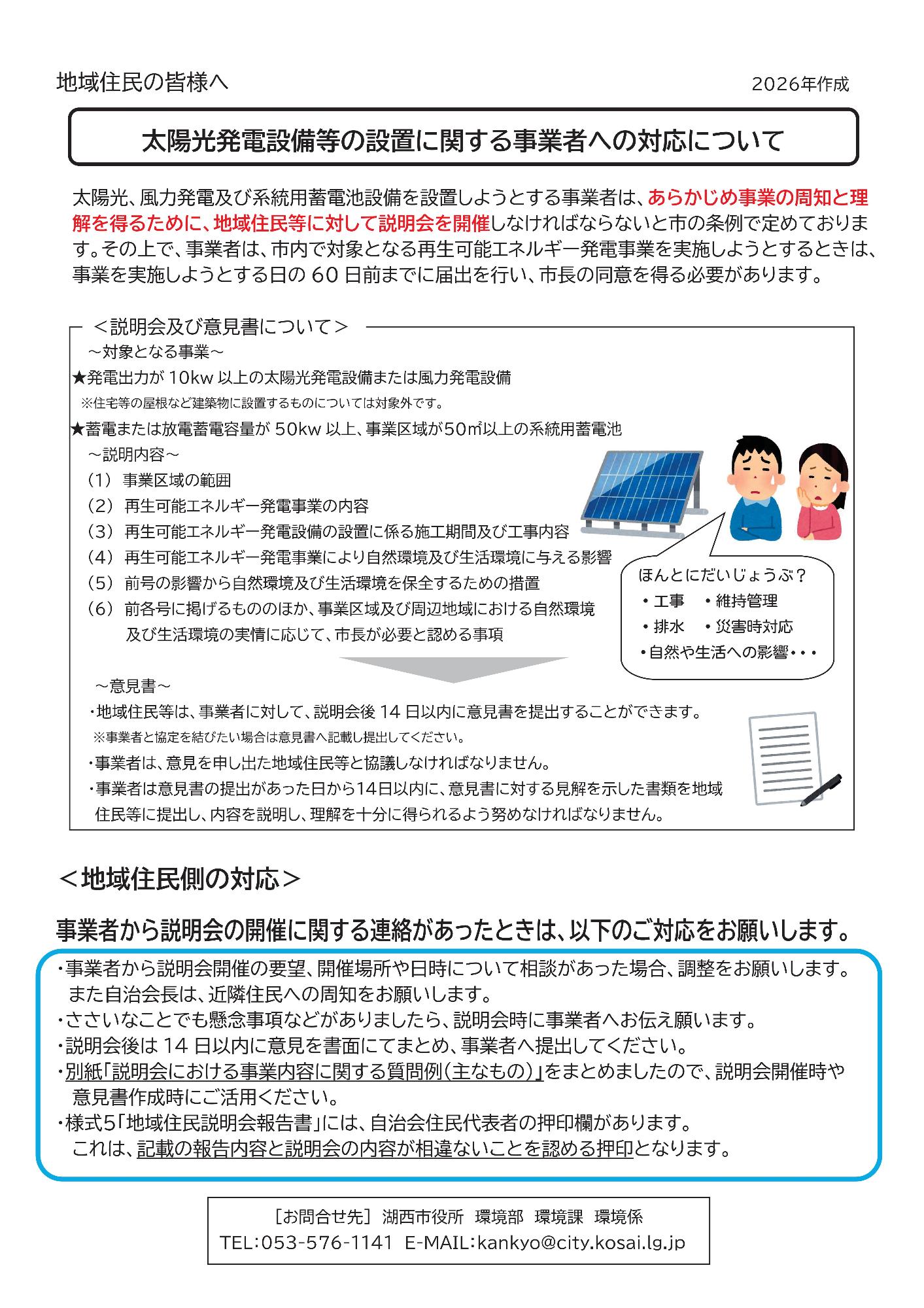 太陽光発電設備等の設置に関する事業者への対応について