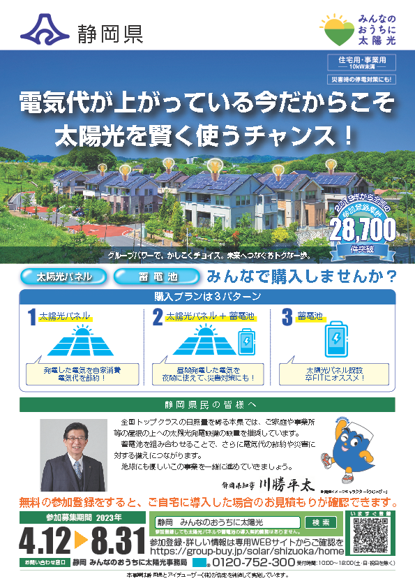 静岡県太陽光発電設備等共同購入事業1
