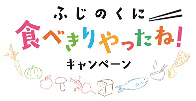 ふじのくに食べきりやったね！キャンペーン