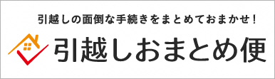 引越しおまとめ便