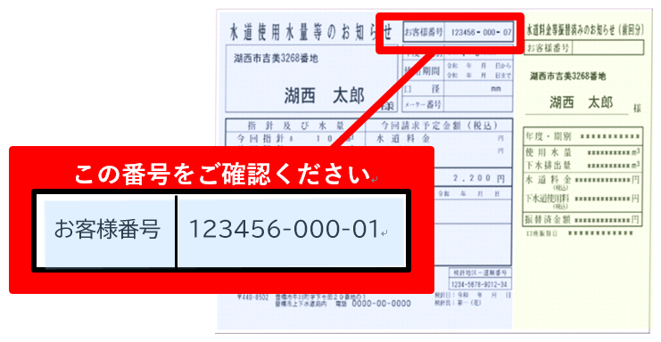検針票のお客様番号について