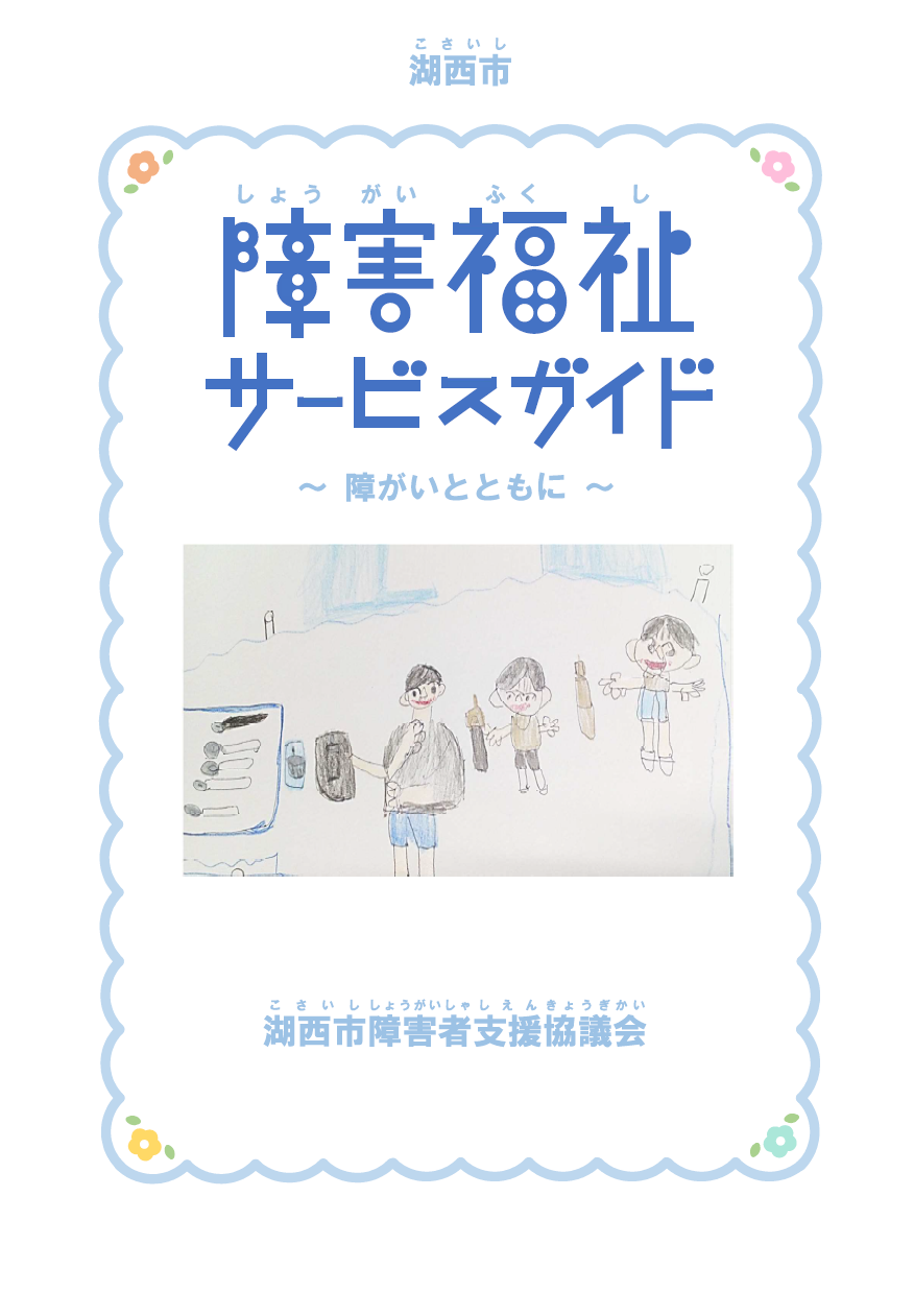 障害福祉サービスガイド