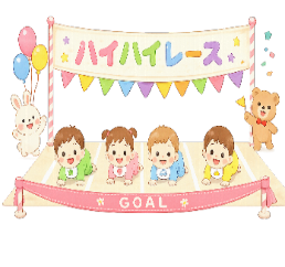 ハイハイレース