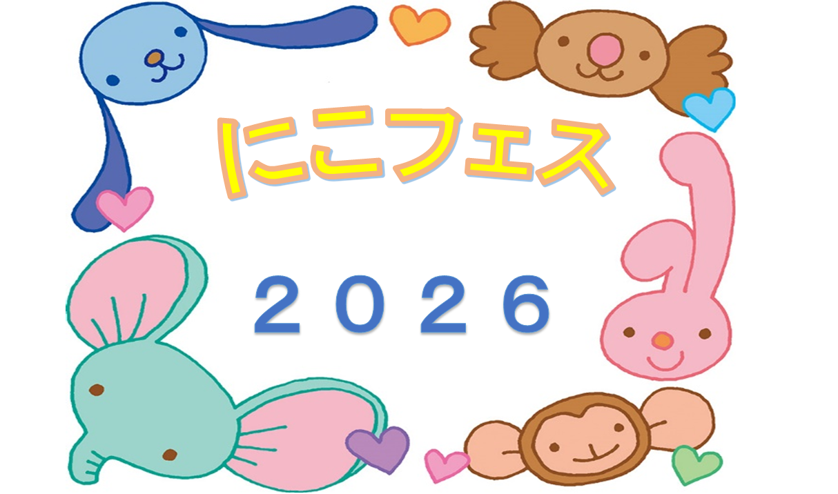 にこフェス