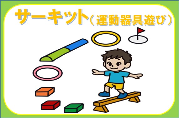 サーキット遊び
