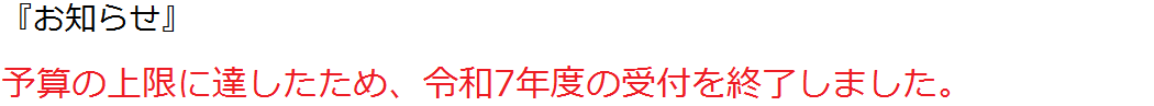 予算の上限に達したため令和7年度の受付を終了しました。