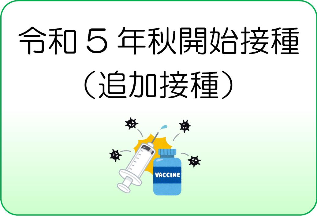 令和5年秋開始接種