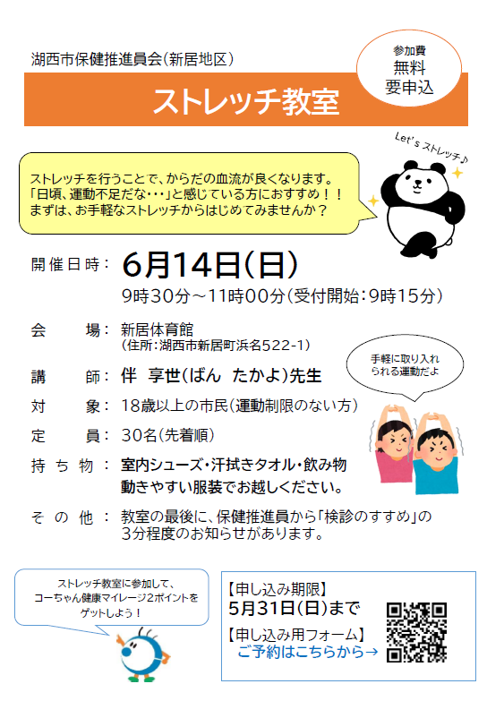 新居地区開催ストレッチ教室