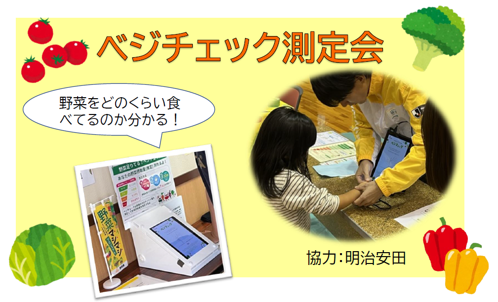 ベジチェック測定会PR画像