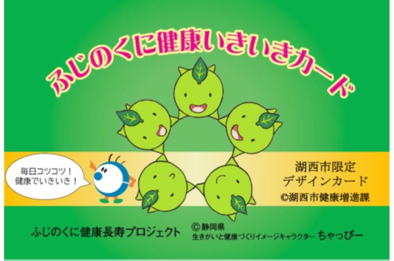 ご当地版ふじのくに健康いきいきカード表面