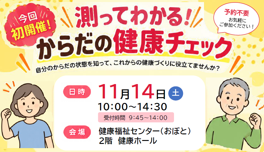 （イメージ）【申込不要・無料測定会】測って分かる！からだの健康チェック