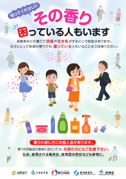 消費者庁他香害啓発ポスター