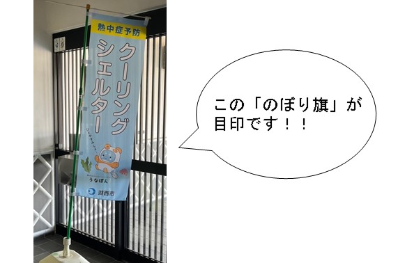クーリングシェルターのぼり旗