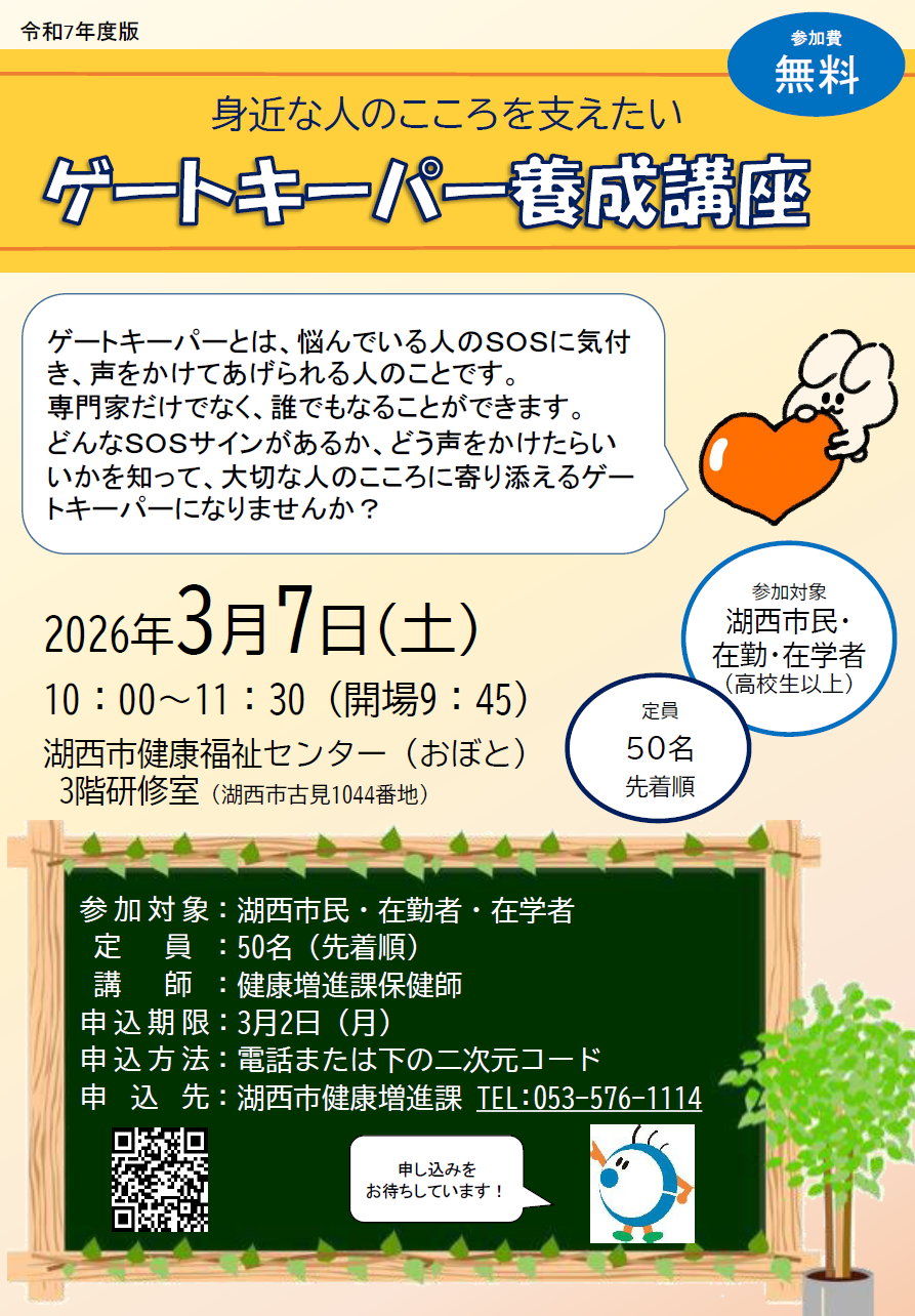 ゲートキーパー養成講座ちらし