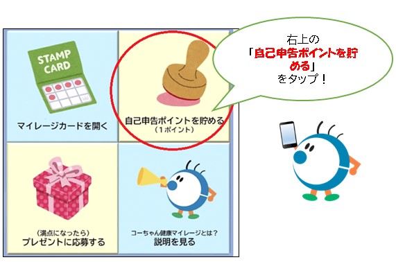右上の自己申告ポイントを貯めるをタップ