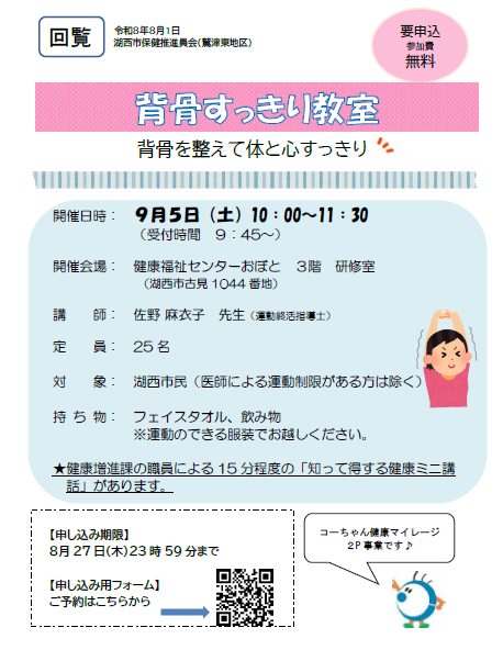 鷲津東地区開催背骨すっきり教室ちらし