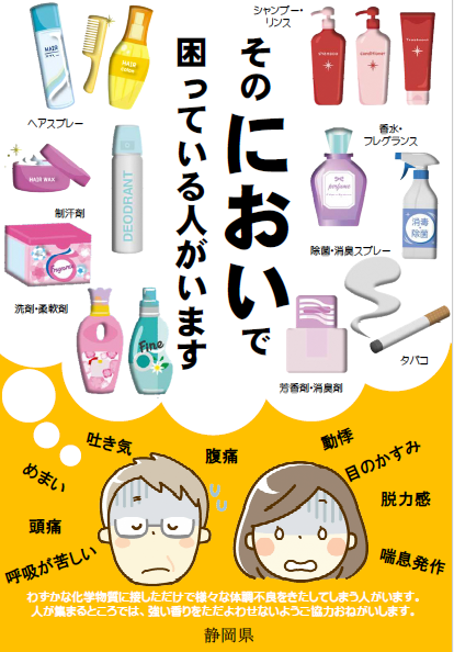 静岡県香害啓発ポスター