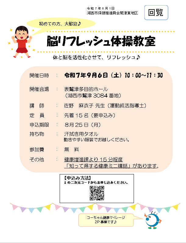 鷲津東地区開催脳リフレッシュ体操教室チラシ
