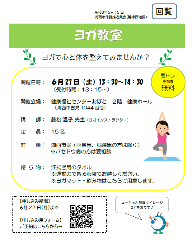 鷲津西地区開催ヨガ教室チラシ