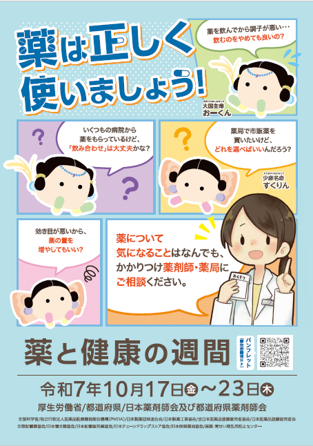 薬と健康の週間