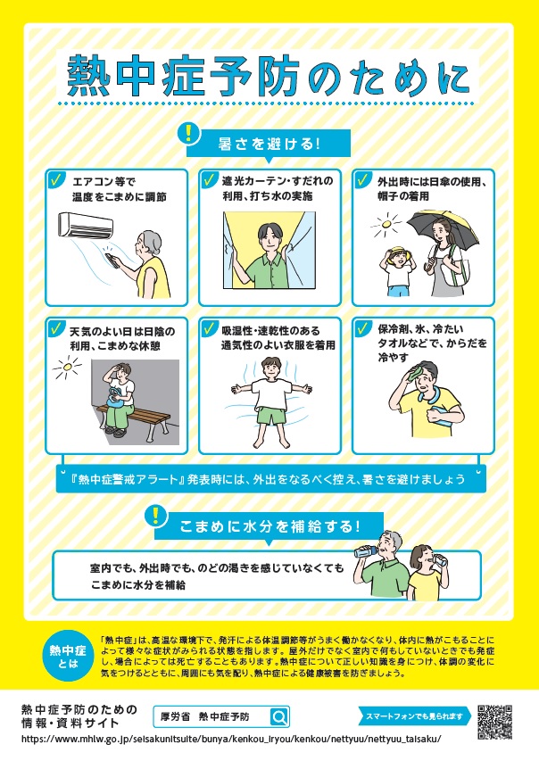 (厚生労働省)熱中症予防チラシ(表面)