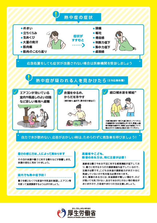 (厚生労働省)熱中症予防チラシ(裏面)