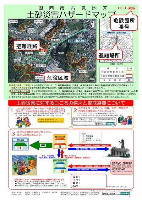 湖西市古見地区土砂災害ハザードマップの見本の写真