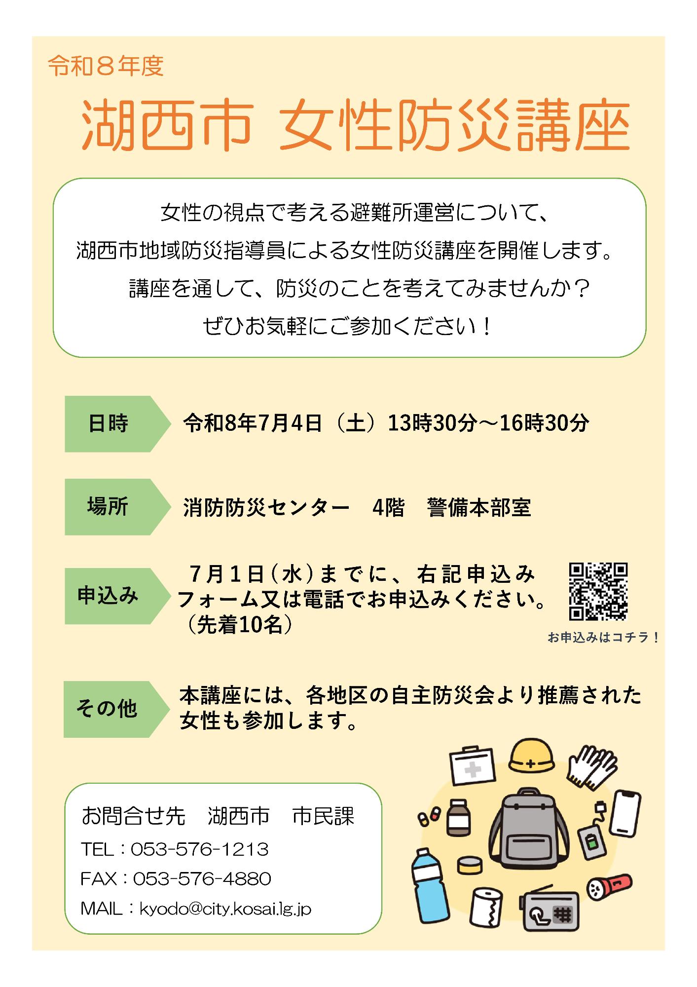 令和8年度女性防災講座ちらし